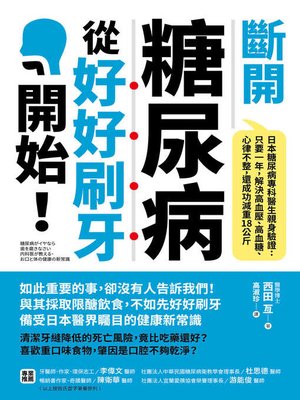 cover image of 斷開糖尿病，從好好刷牙開始！日本糖尿病專科醫生親身驗證